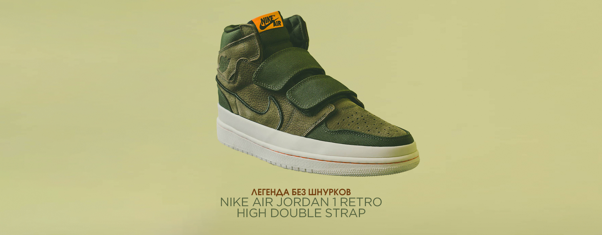 Кроссовки Nike Air Jordan 1 High Double Strap