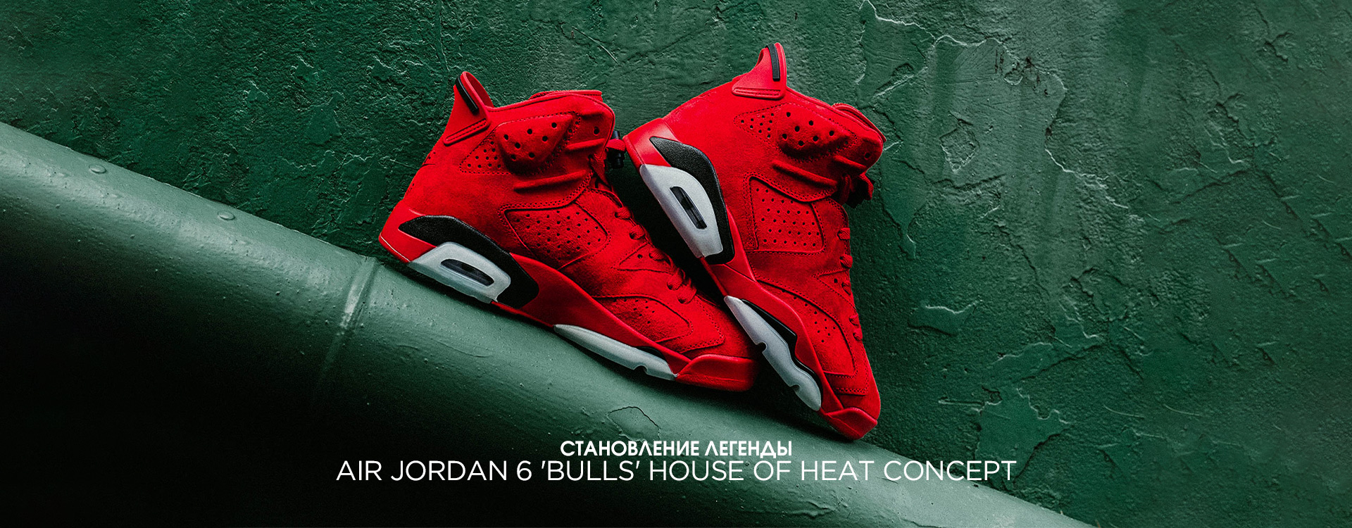 Кроссовки Nike Air Jordan 6 «Bulls» House of Heat Concept