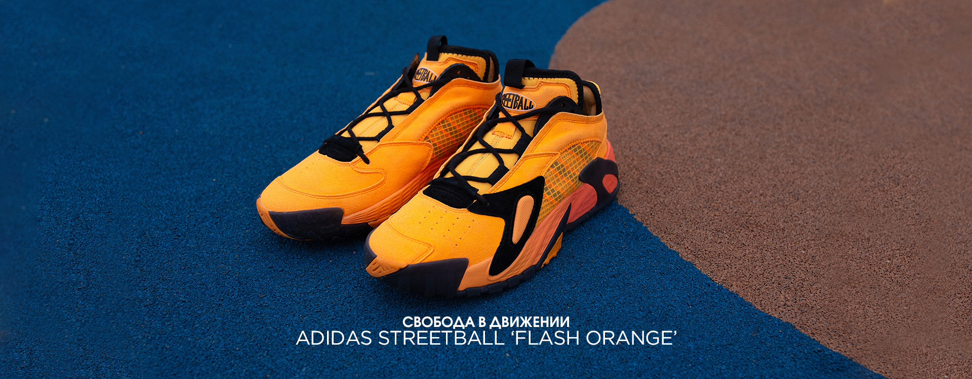 Кроссовки adidas Streetball «Flash Orange»