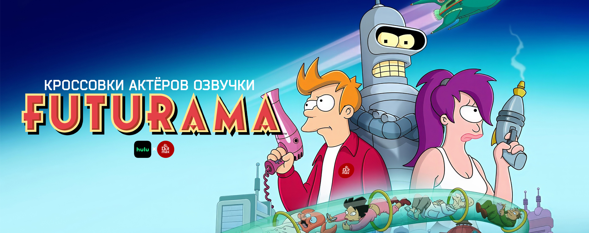 ВОЗВРАЩЕНИЕ «FUTURAMA» СПУСТЯ 10 ЛЕТ!