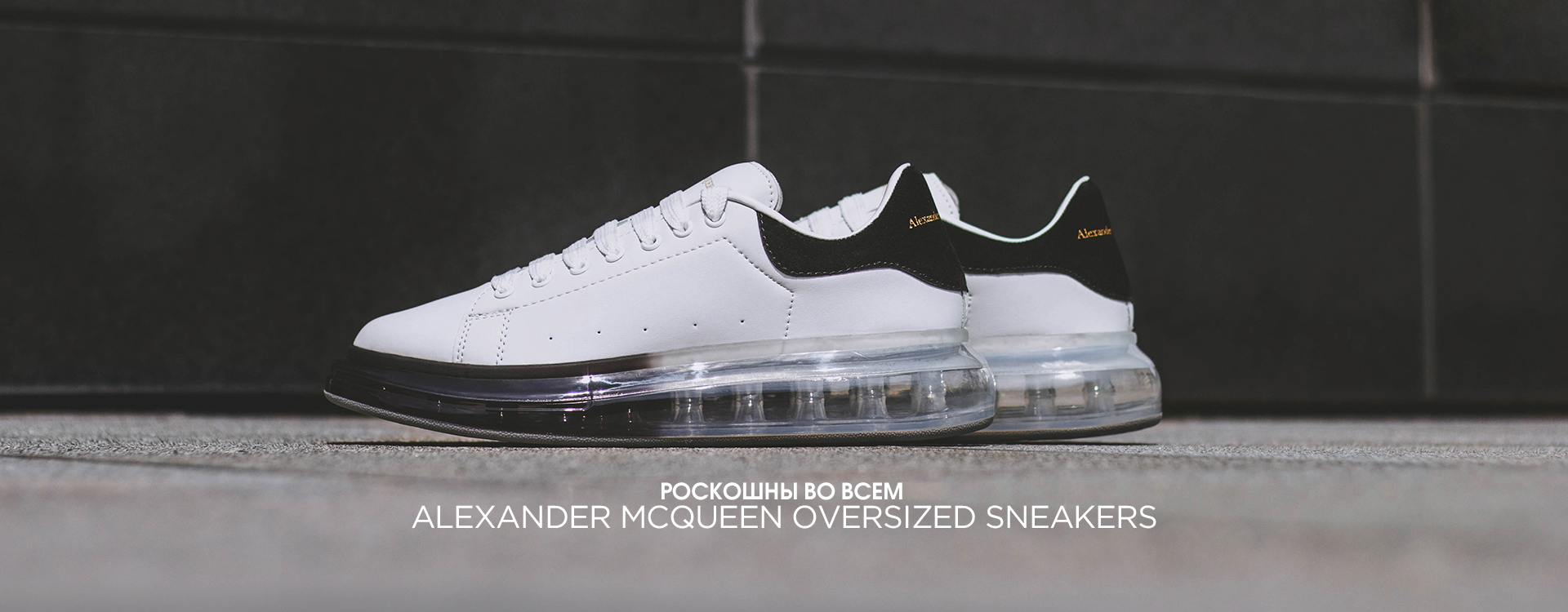 Кроссовки Alexander McQueen Oversized Sneakers