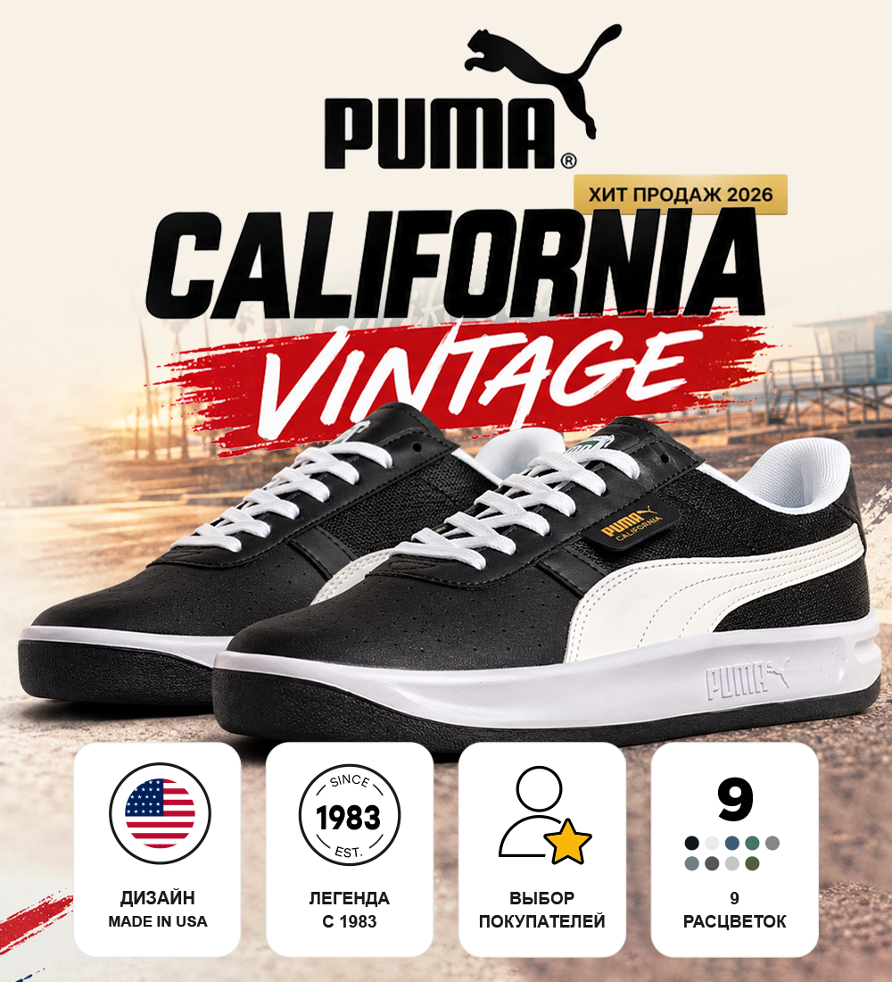 Puma California Viintage — ВЫБОР ПОКУПАТЕЛЕЙ 2026 ❤️