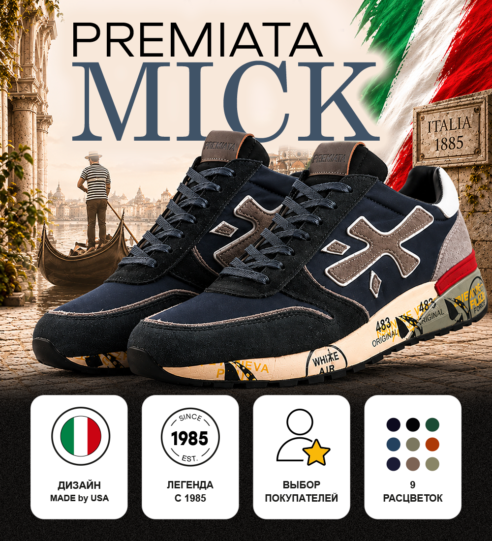 Premiata Mick — УНИКАЛЬНЫЙ ИТАЛЬЯНСКИЙ ДИЗАЙН 🇮🇹