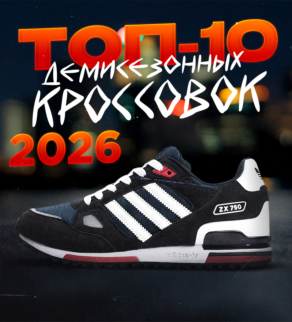 ТОП-10 Мужских демисезонных кроссовок 2026 по цене / качеству
