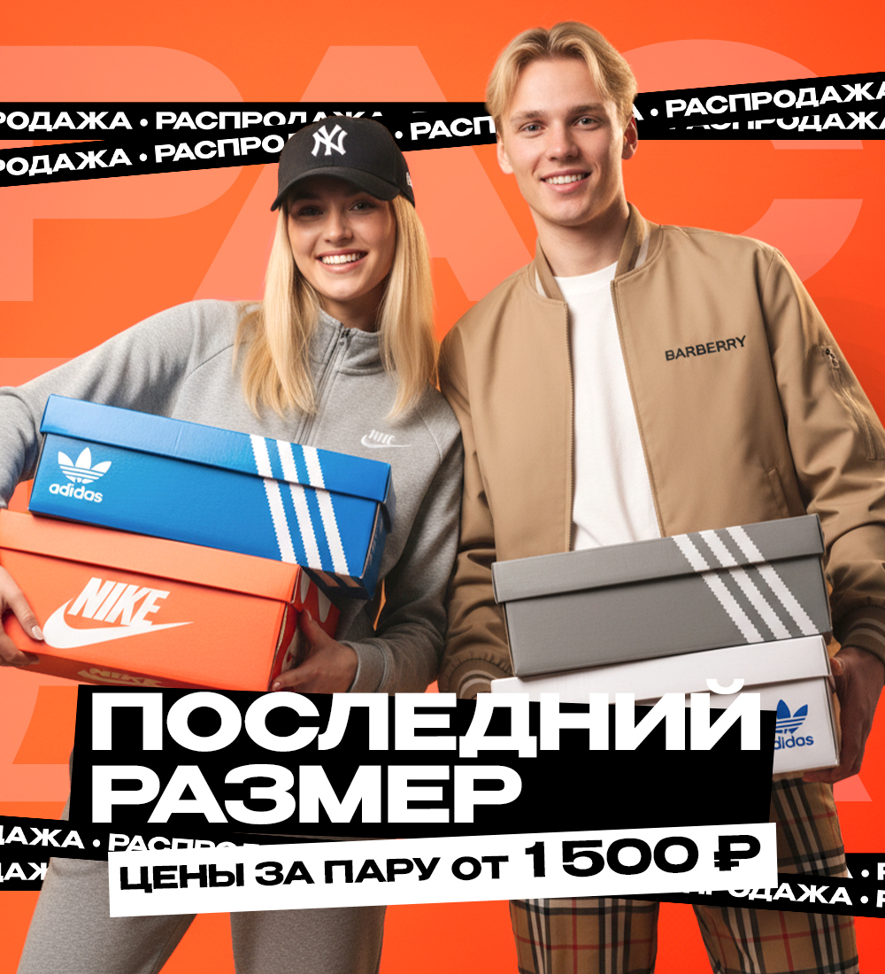 Распродажа последних размеров от 800 рублей