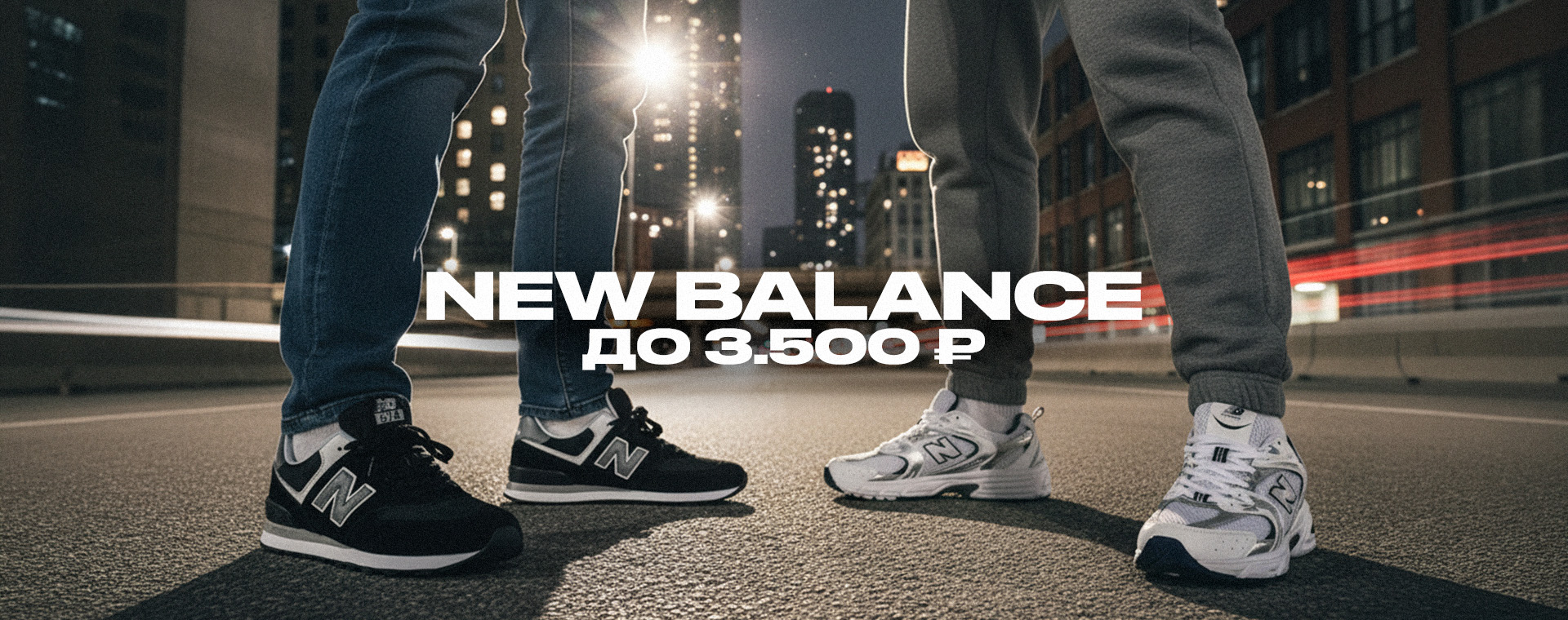 Кроссовки New Balance до 3.500р