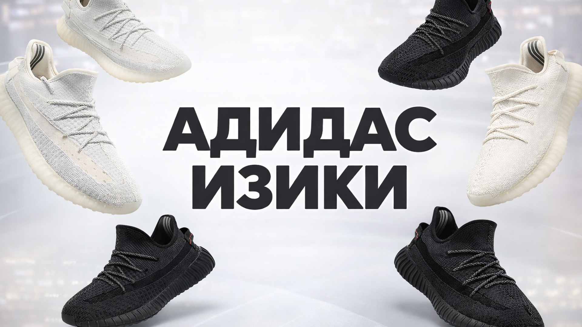 Завоз Адидас Изики 350: стоит ли покупать в 2026 году