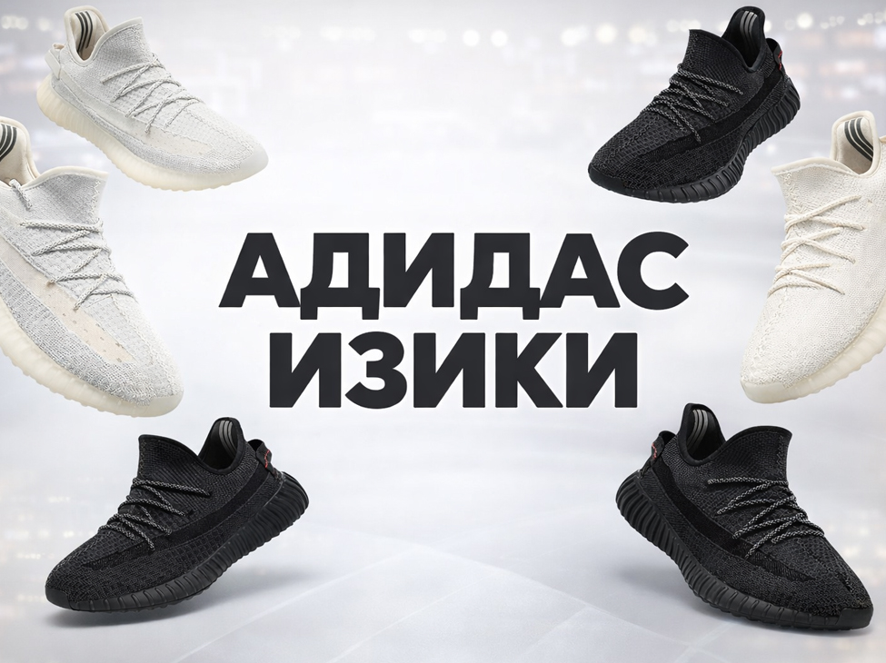 Завоз Адидас Изики 350: стоит ли покупать в 2026 году