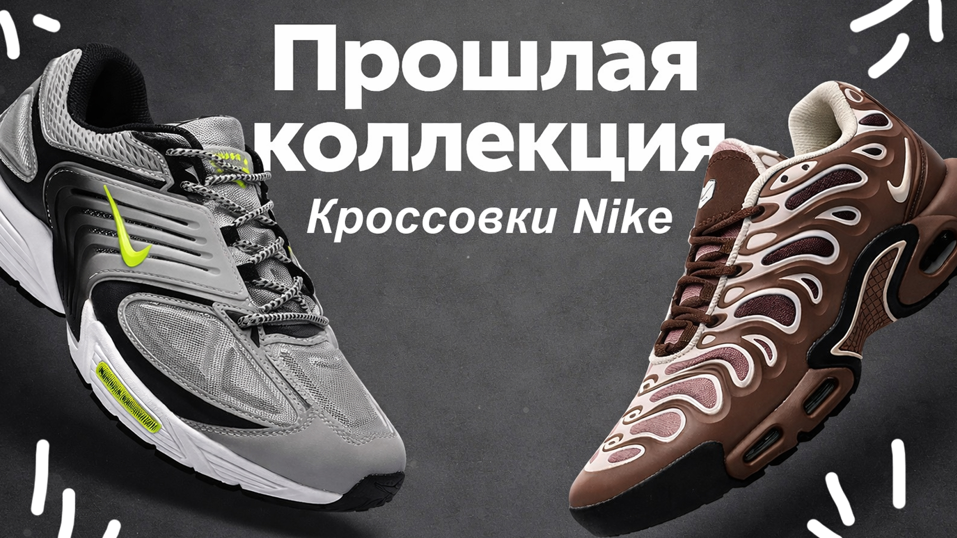 Недорогие кроссовки Nike – прошлая коллекция по выгодным ценам