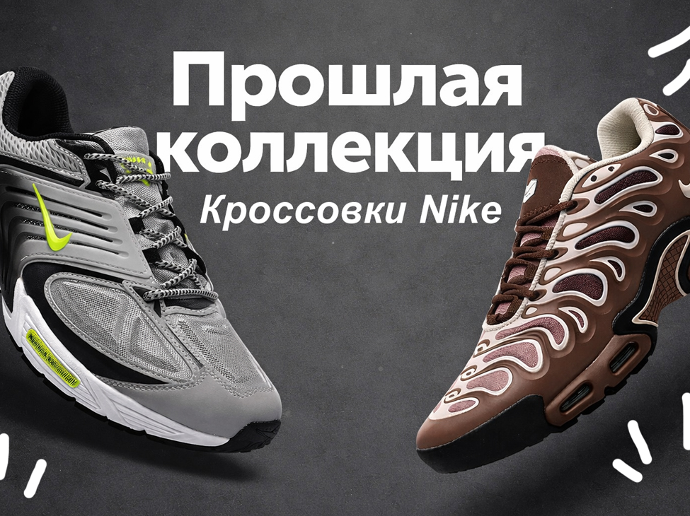 Недорогие кроссовки Nike – прошлая коллекция по выгодным ценам
