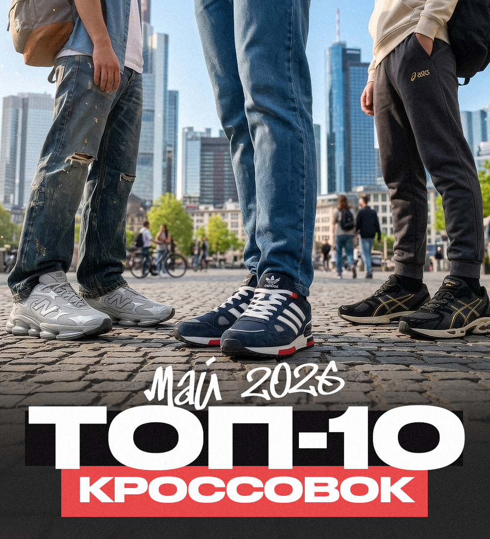 ТОП-10 КРОССОВОК НА МАЙ 2026 ГОДА