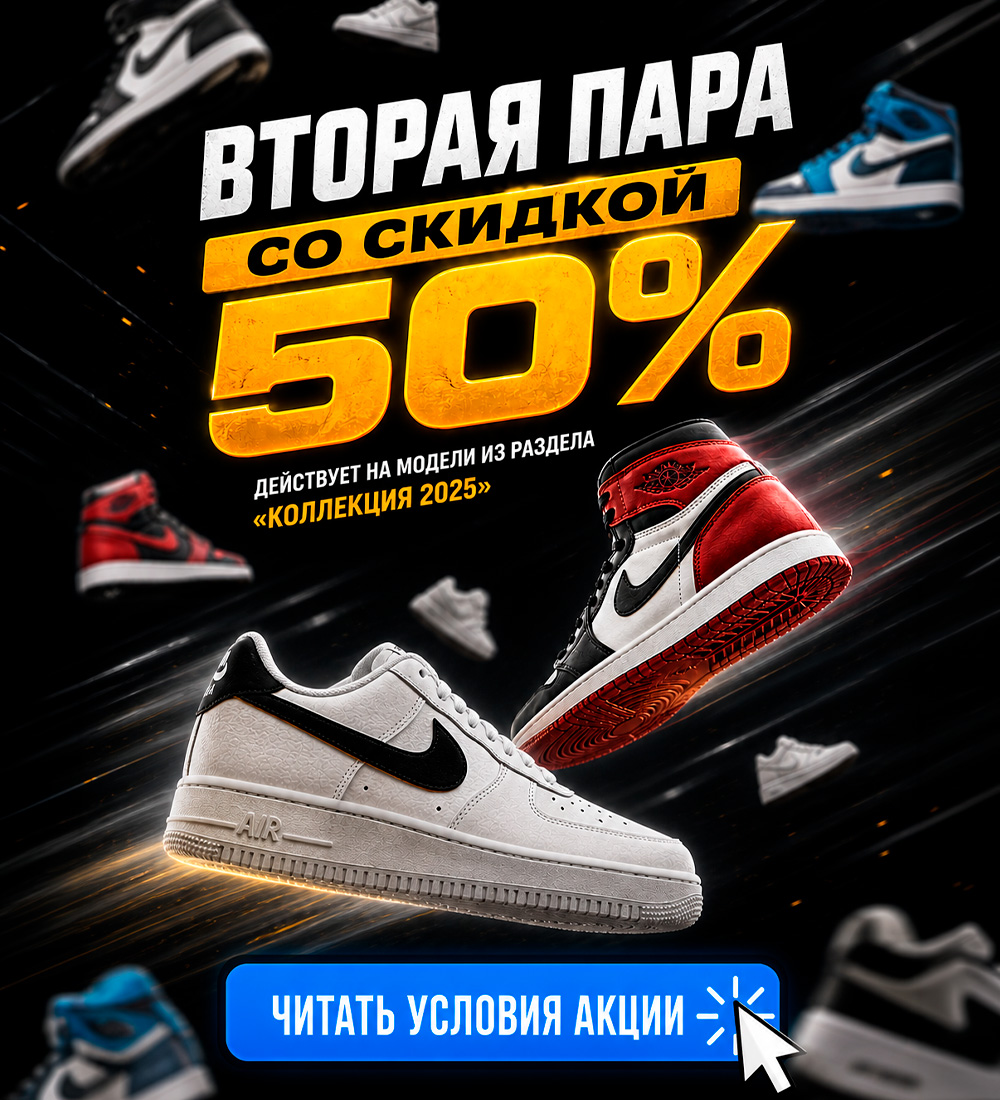 Акция «Вторая пара со скидкой 50%»