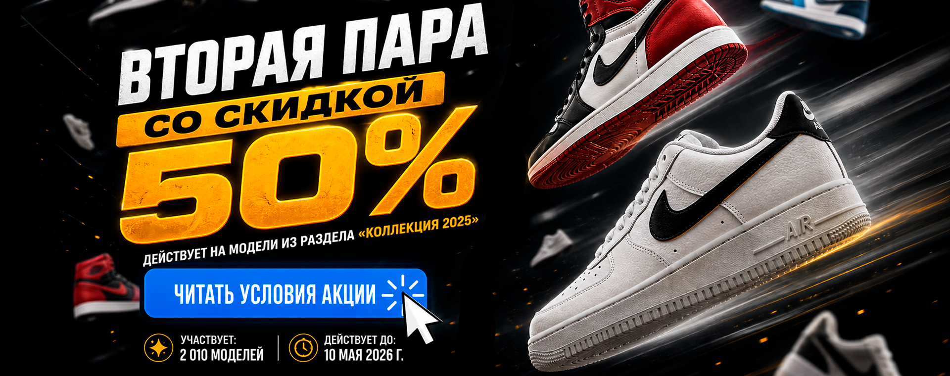 Акция «Вторая пара со скидкой 50%»