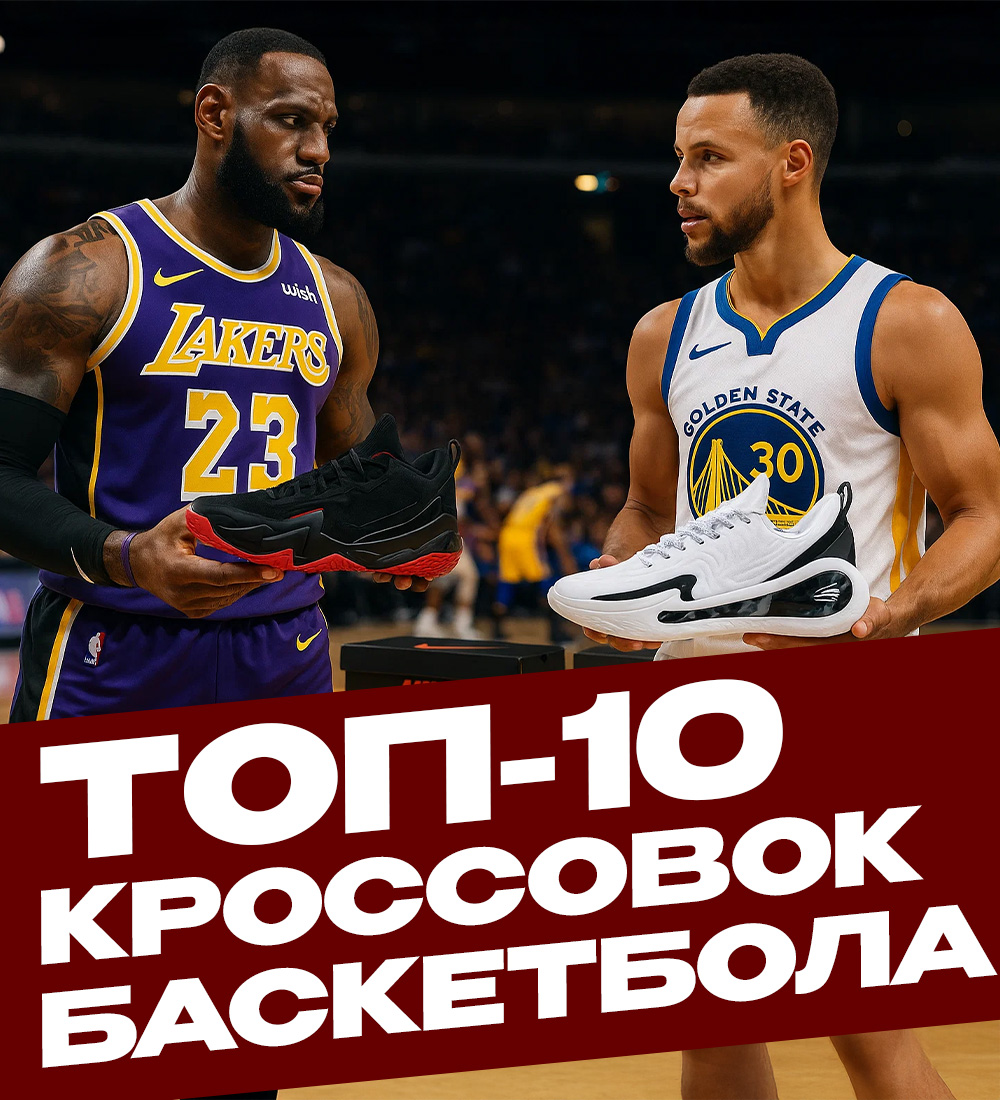 ТОП 10 КРОССОВОК ДЛЯ БАСКЕТБОЛА В 2025 ГОДУ