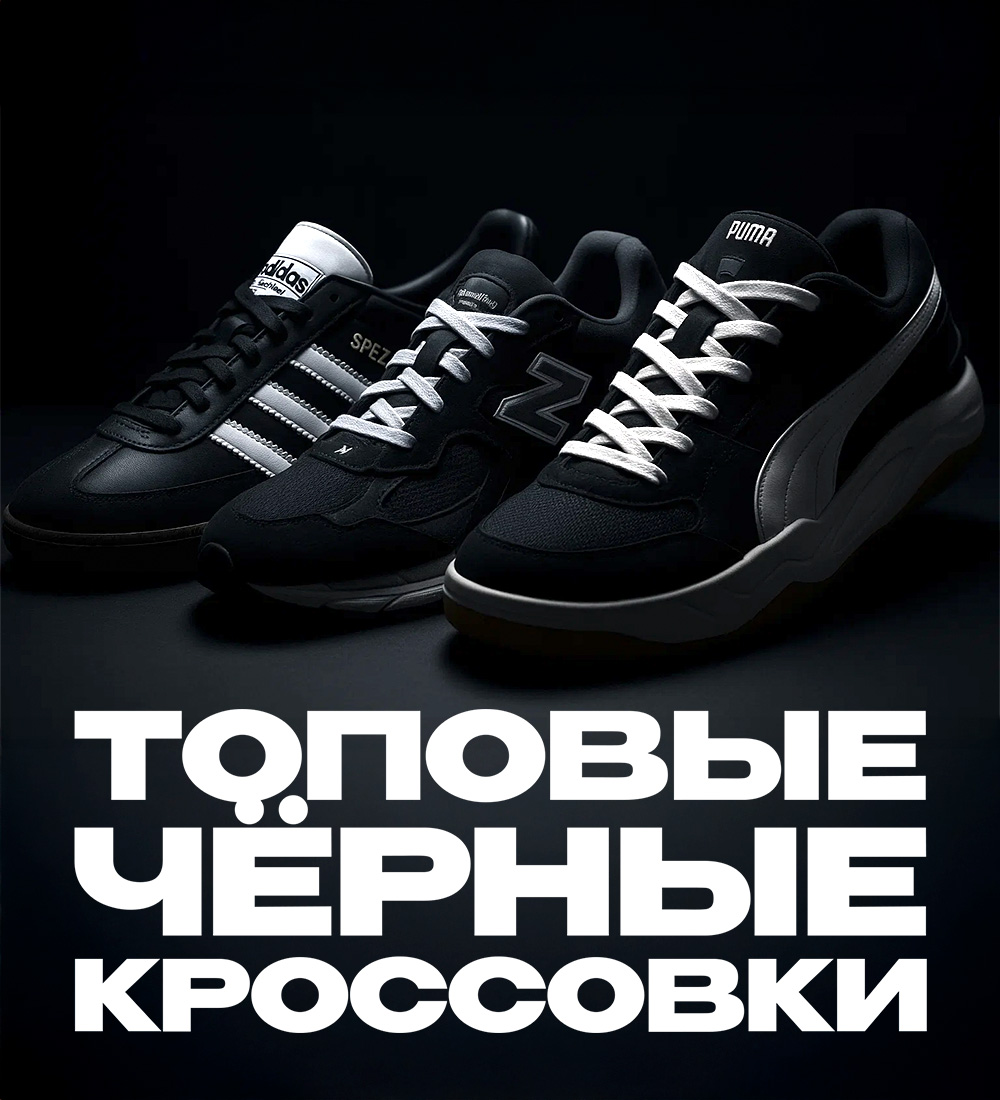 ТОП ЧЕРНЫХ КРОССОВОК NIKE, ADIDAS, NB И ДРУГИЕ