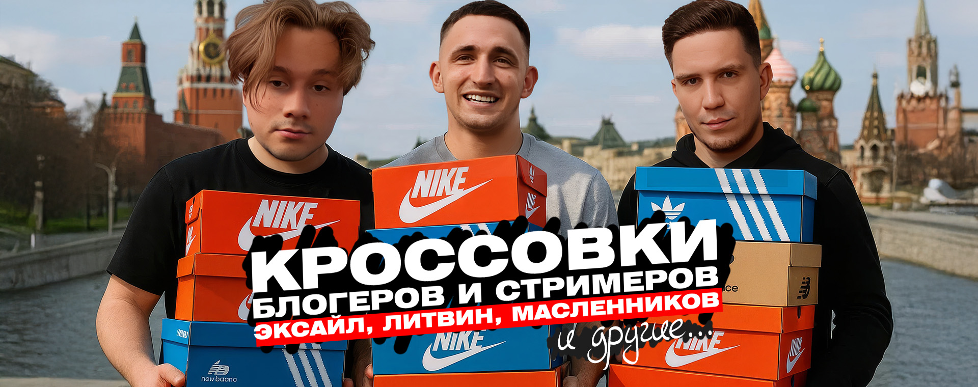 Кроссовки блогеров и стримеров: Эксайл, Литвин, Масленников и другие Кроссовки блогеров и стримеров: Эксайл, Литвин, Масленников и другие