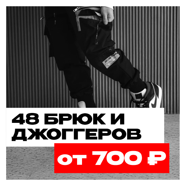 Брюки и джоггеры купить