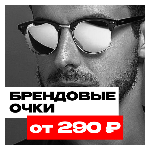 Купить брендовые очки