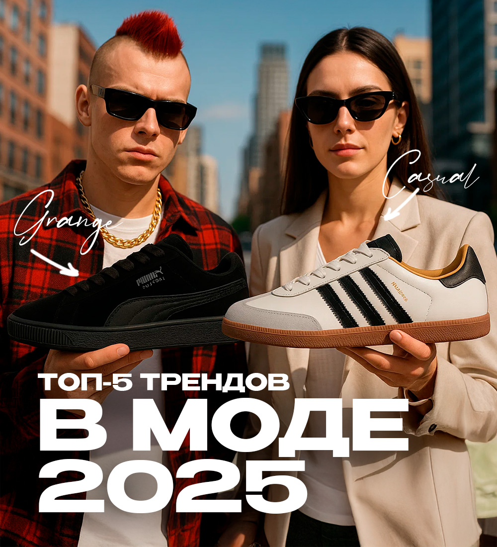 ТОП-5 ТРЕНДОВ В МОДЕ В 2025 ГОДУ: ОБРАЗЫ С КРОССОВКАМИ