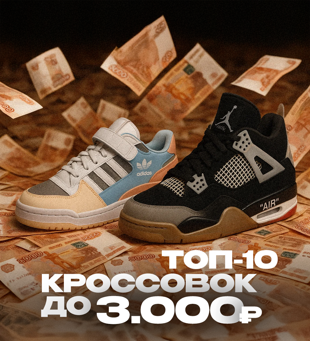 ТОП 10 КРОССОВОК ДО 3 000 РУБЛЕЙ