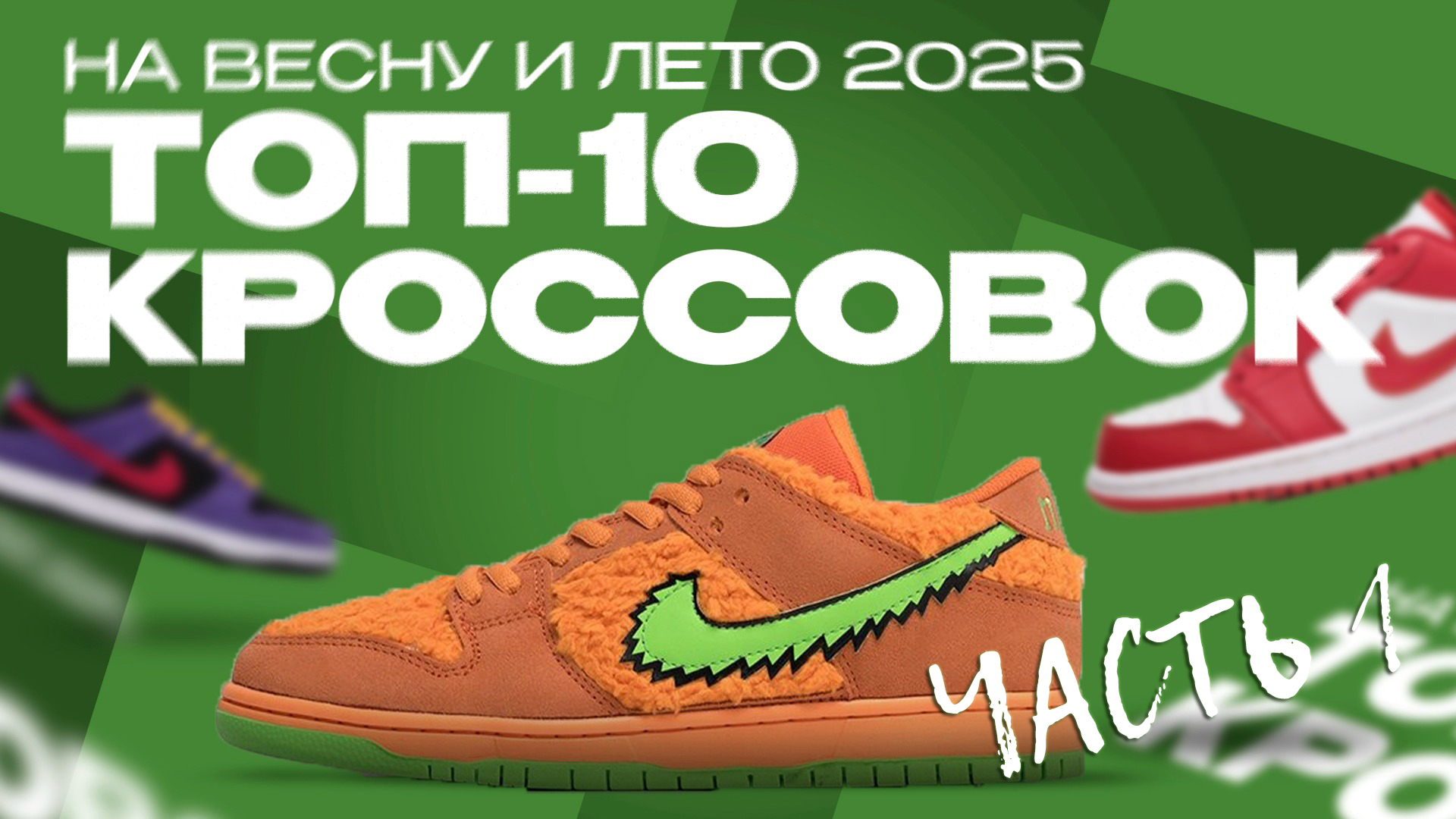 ТОП-5 ЯРКИХ КРОССОВОК ДЛЯ ПАРНЕЙ НА ВЕСНУ И ЛЕТО 2025