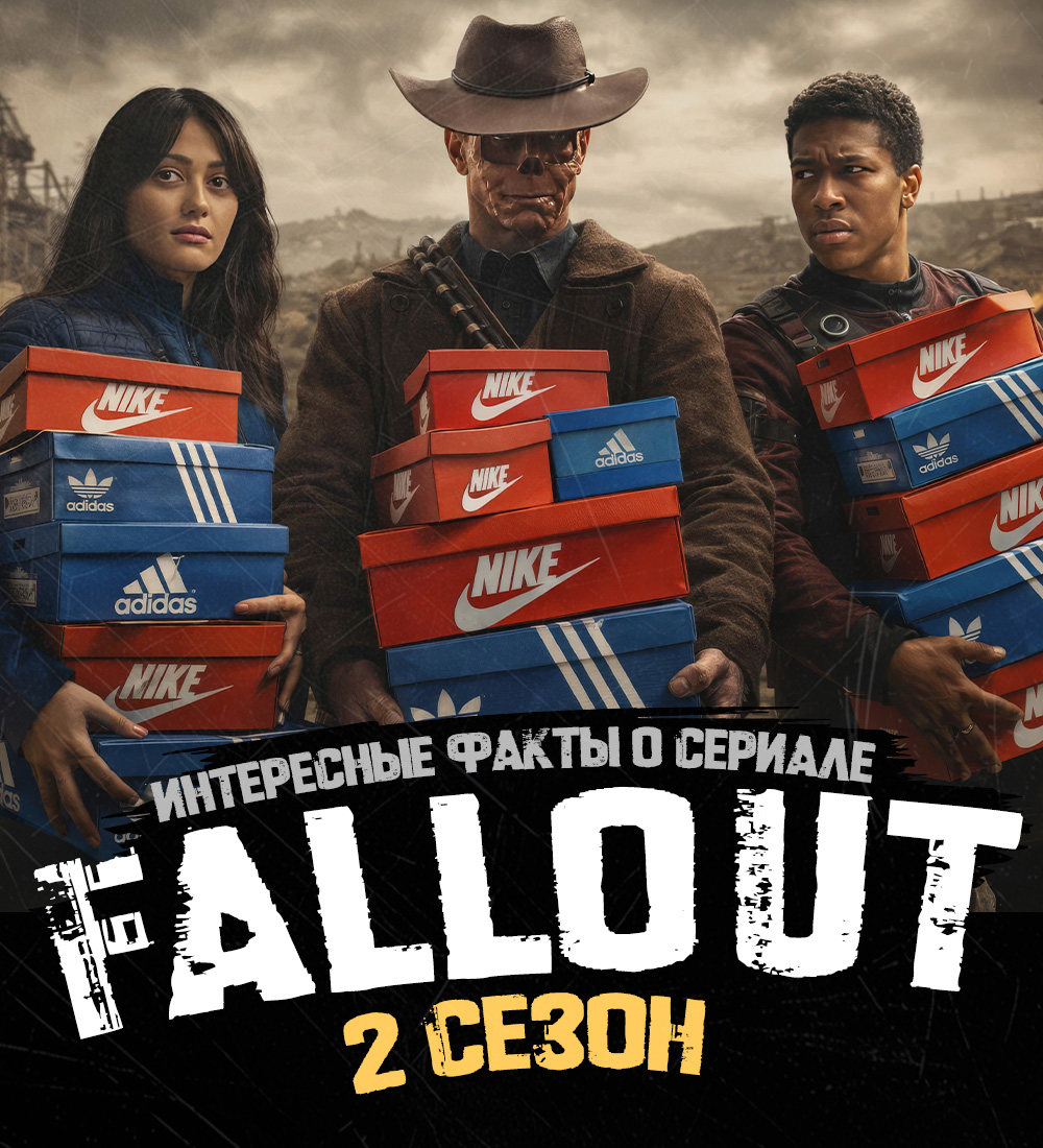 Фоллаут 2 сезон: о чем сериал, даты выхода серий, кроссовки звезд