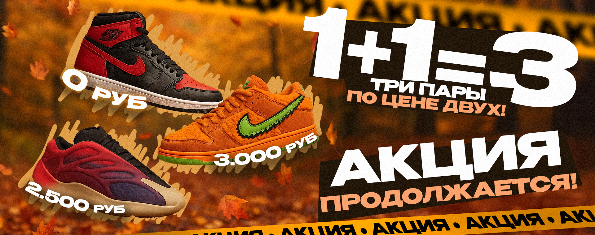 Акция «1+1=3» 🎁