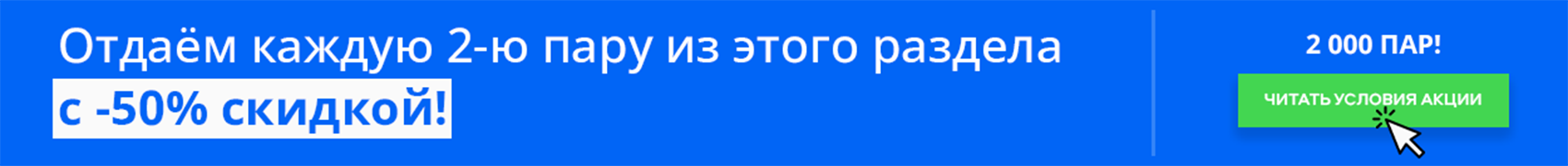 2-ая пара -50%