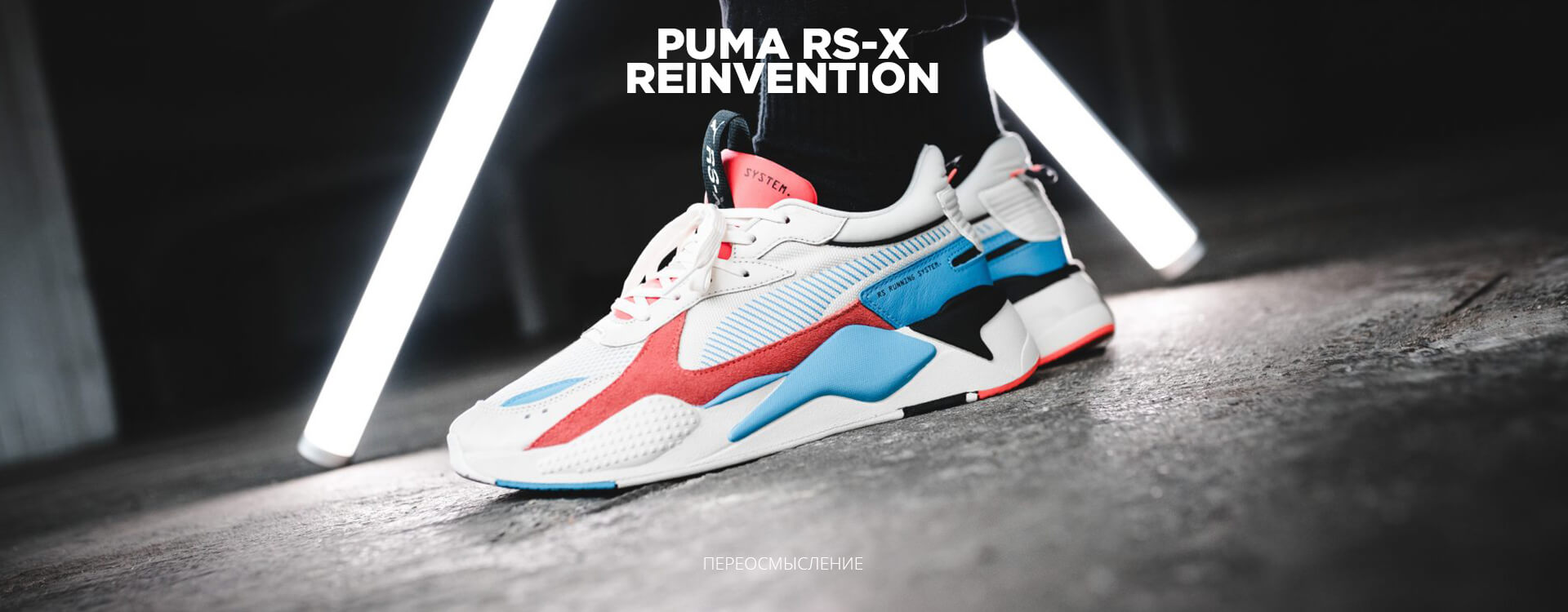 Puma RS-X Reinvention